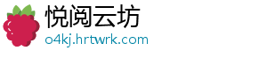 悦阅云坊
